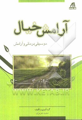 آرامش خیال: موسیقی درمانی و آرامش