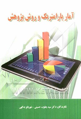 آمار پارامتریک و روش پژوهش