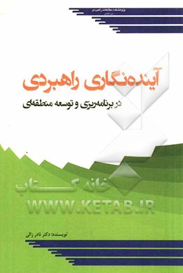 آینده‌نگاری راهبردی در برنامه‌ریزی و توسعه منطقه‌ای