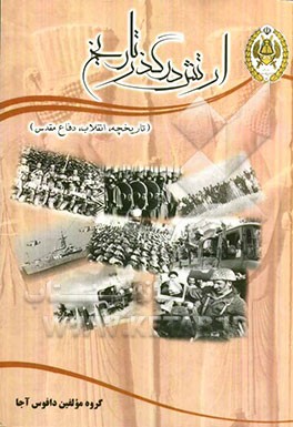ارتش در گذر تاریخ (تاریخچه، انقلاب، دفاع مقدس)