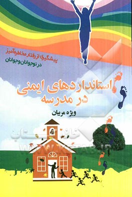 استانداردهای ایمنی در مدرسه ویژه مربیان