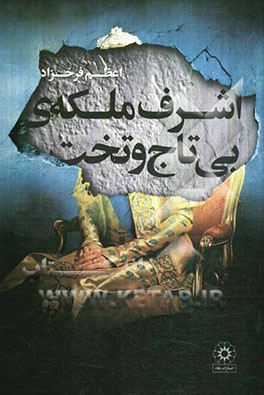 اشرف پهلوی: ملکه بی‌‌تاج و تخت