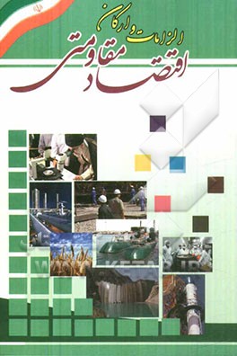 الزامات و ارکان اقتصاد مقاومتی