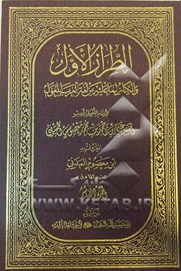 الطراز الاول و الکناز لما علیه من لغه العرب المعول