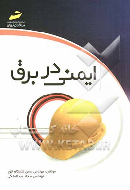 ایمنی در برق