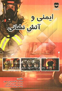 ایمنی و آتش‌نشانی
