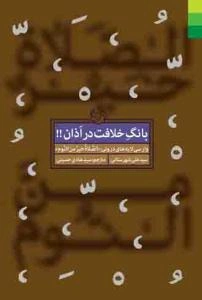 بانگ خلافت در اذان!!: وارسی لایه‌های درونی "الصلاه خیر من النوم"
