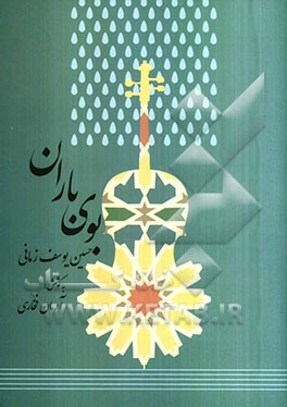 بوی باران و ترانه‌های دیگر