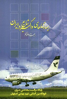 بیماری‌های واگیر شایع در ایران (جهت مسافرین)