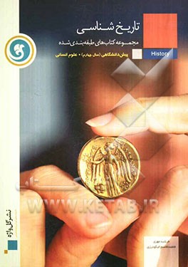 تاریخ‌شناسی پیش‌دانشگاهی (سال چهارم)