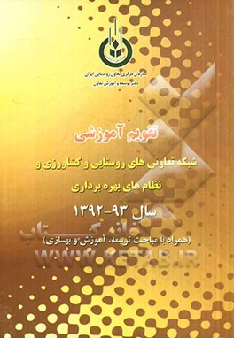 تقویم آموزشی شبکه تعاونی‌های روستایی و کشاورزی و نظام‌های بهره‌برداری سال 93 - 1392 (همراه با مباحث توسعه، آموزش و بهسازی)