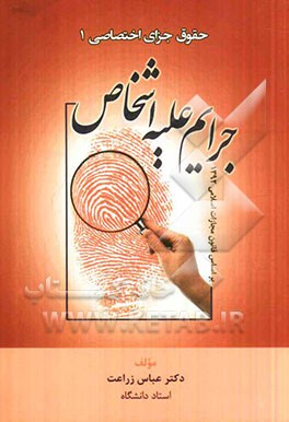 جرایم علیه اشخاص بر اساس قانون مجازات اسلامی 1392