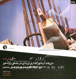 جزئیات آرماتورگذاری لرزه‌ای در مناطق زلزله‌خیز طبق ACI 318 -11 و مبحث نهم مقررات ملی ساختمان