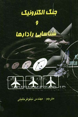 جنگ الکترونیک و شناسایی رادارها