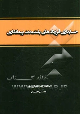 حسابداری قراردادهای بلندمدت پیمانکاری