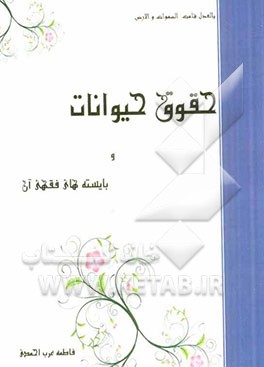 حقوق حیوانات و بایسته‌های فقهی آن