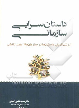 داستان‌سرایی سازمانی: ارزش‌آفرینی داستان‌ها در سازمان‌های عصر دانش