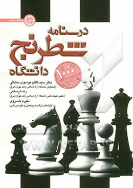 درسنامه شطرنج دانشگاه به همراه 1000 اتود و معمای شطرنج
