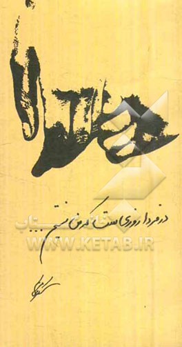 در فردا روزی‌ست که من نیستم...