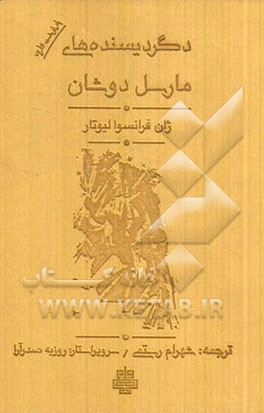 دگردیسنده‌های مارسل دوشان (بازنوشت نظریه)