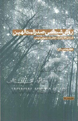 روش‌شناسی صدرالمتالهین: استنباط معارف عقلی از نصوص دینی