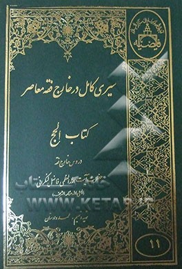 سیری کامل در خارج فقه معاصر: کتاب الحج