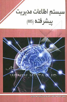 سیستم اطلاعات مدیریت پیشرفته (MIS)