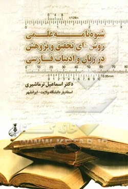 شیوه‌نامه‌ی علمی روش‌های تحقیق و پژوهش در زبان و ادبیات فارسی