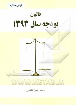 قانون بودجه سال 1393 کل کشور