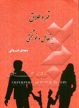 قهر و طلاق، یا، تعامل و خوشبختی