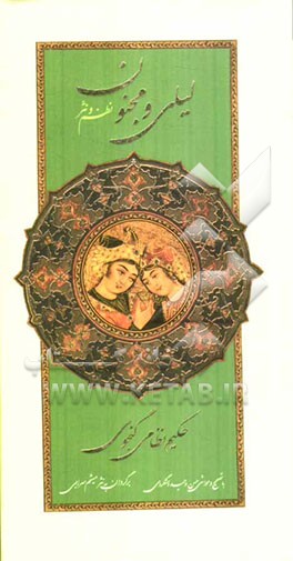 لیلی و مجنون: نظم و نثر