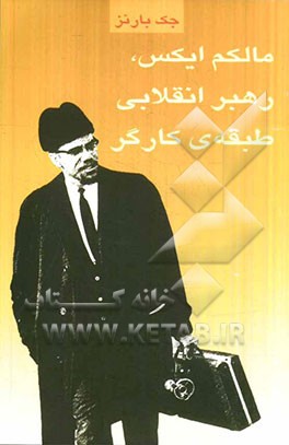 مالکم ایکس رهبر انقلابی طبقه‌ی کارگر