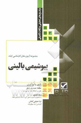 مجموعه آزمون‌های کارشناسی ارشد بیوشیمی بالینی با پاسخ تحلیلی و نکات تکمیلی