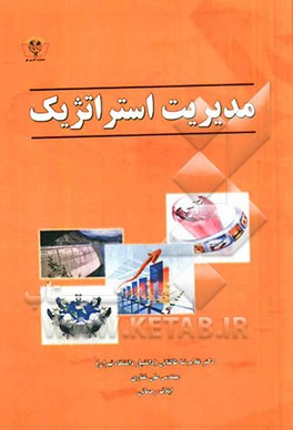 مدیریت استراتژیک: تدوین استراتژی در سطوح مختلف سازمان