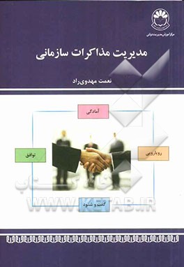 مدیریت مذاکرات سازمانی (درسنامه)