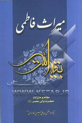 میراث فاطمی: مقام و منزلت حضرت ولی‌عصر (عج)