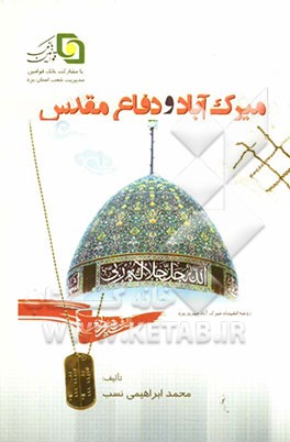 میرک‌آباد و دفاع مقدس (خاطرات شهداء و رزمندگان دفاع مقدس روستای میرک‌آباد)