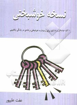 نسخه خوشبختی: 10 کلید خوشبختی، 20 کلید برای رسیدن به خوشبختی و شادی در زندگی زناشویی