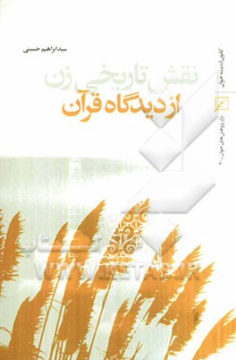 نقش تاریخی زن از دیدگاه قرآن