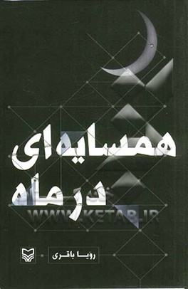 همسایه‌ای در ماه