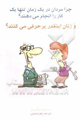 چرا مردان در یک زمان تنها یک کار انجام می‌دهند و زنان اینقدر پرحرفی می‌کنند؟