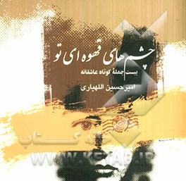 چشم‌های قهوه‌ای تو بیست جمله کوتاه عاشقانه