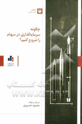 چگونه سرمایه‌گذاری در سهام را شروع کنیم؟