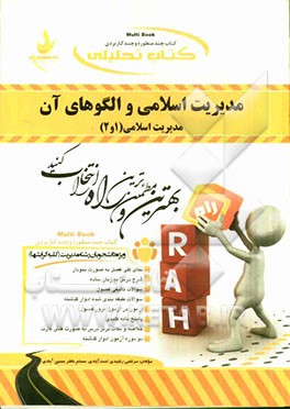 کتاب تحلیلی مدیریت اسلامی و الگوهای آن (مدیریت اسلامی 2 و 1) ویژه دانشجویان رشته مدیریت (کلیه گرایشها)