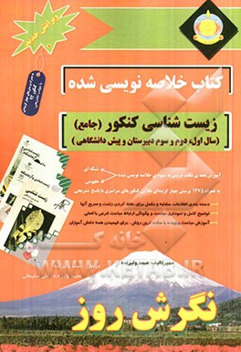 کتاب خلاصه‌نویسی شده زیست‌شناسی کنکور (جامع) (سال اول، دوم، سوم دبیرستان و پیش‌دانشگاهی): آموزش نکات درسی به شیوه‌ی خلاصه‌نویسی...
