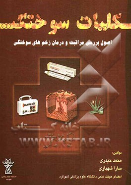 کلیات سوختگی (اصول بررسی، مراقبت و درمان زخم‌های سوختگی)