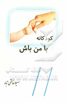 کودکانه با من باش