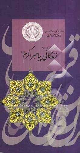 گزیده‌ای از تاریخ زندگانی پیامبر اکرم (ص)