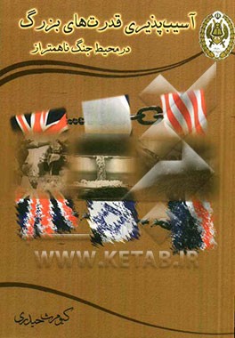 آسیب‌پذیری قدرت‌های بزرگ در محیط جنگ ناهمتراز