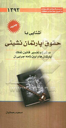آشنایی با حقوق آپارتمان‌نشینی با آخرین اصلاحات و الحاقات در شرح و تفسیر کامل قانون تملک آپارتمان‌ها ...